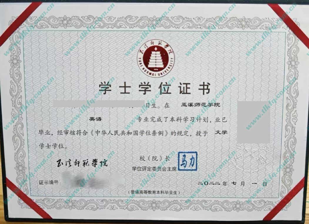 玉溪师范学院2022年学位证样本