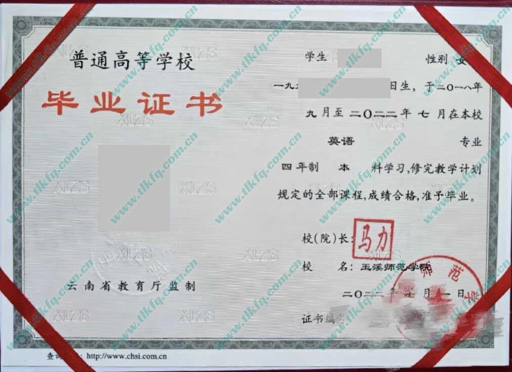 玉溪师范学院毕业证及学位证样本