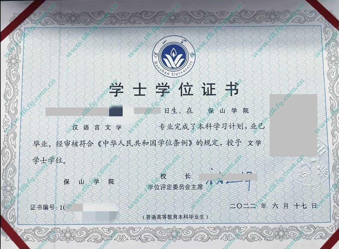 保山学院2022年学位证样本（汉语言文学）