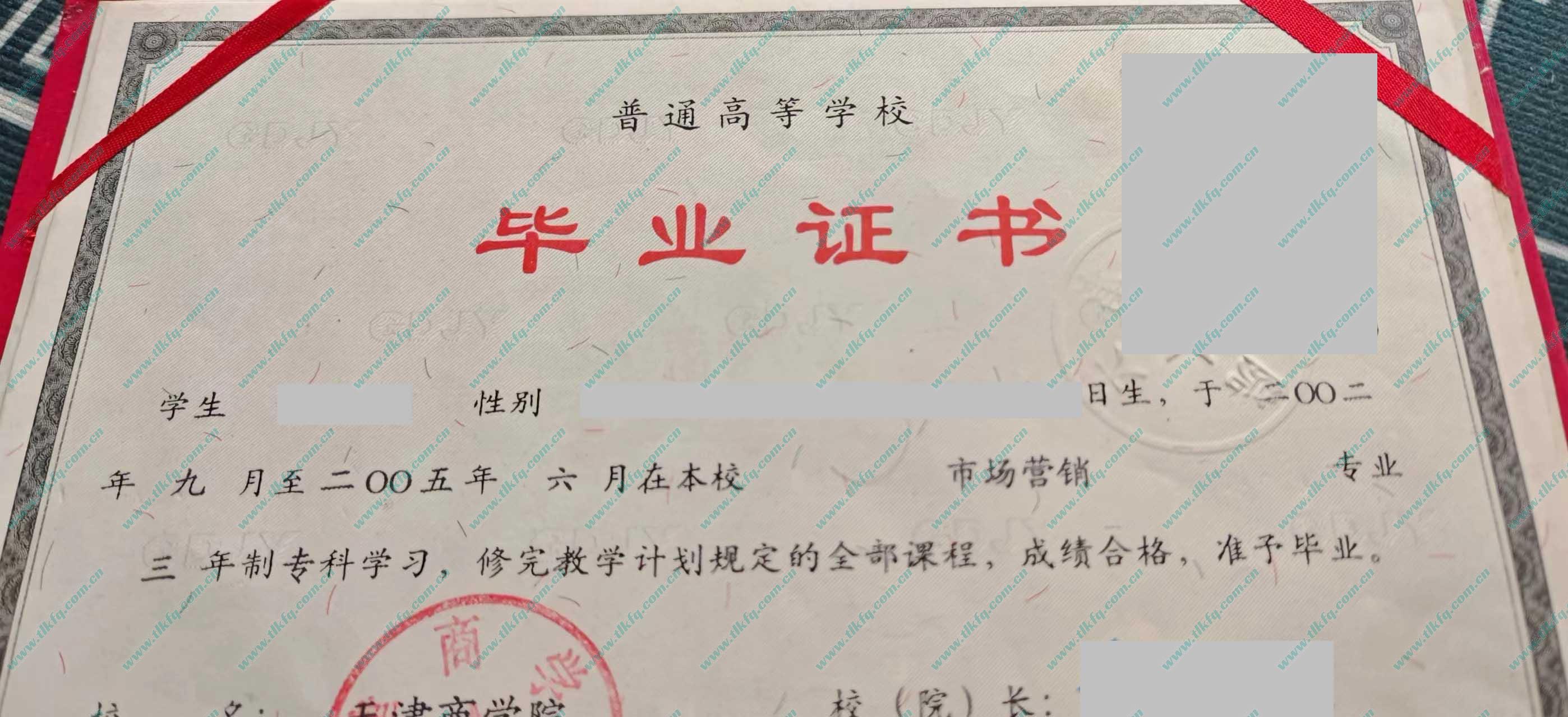 天津商业大学2005年统招大专毕业证样本（市场营销）