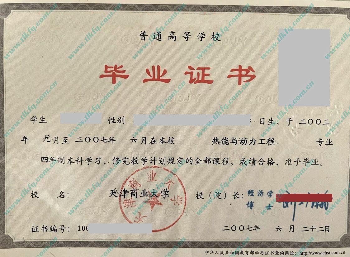 天津商业大学2007年本科毕业证样本（热能与动力工程）