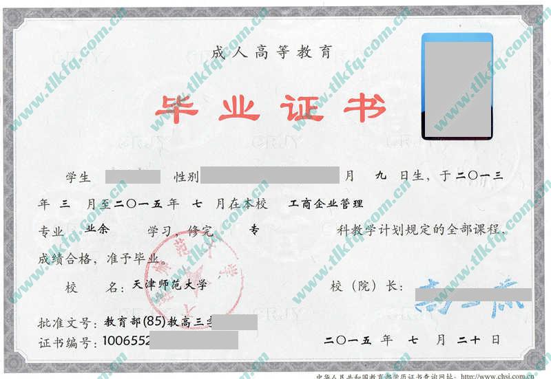 天津师范大学2015年成教大专毕业证（工商企业管理）
