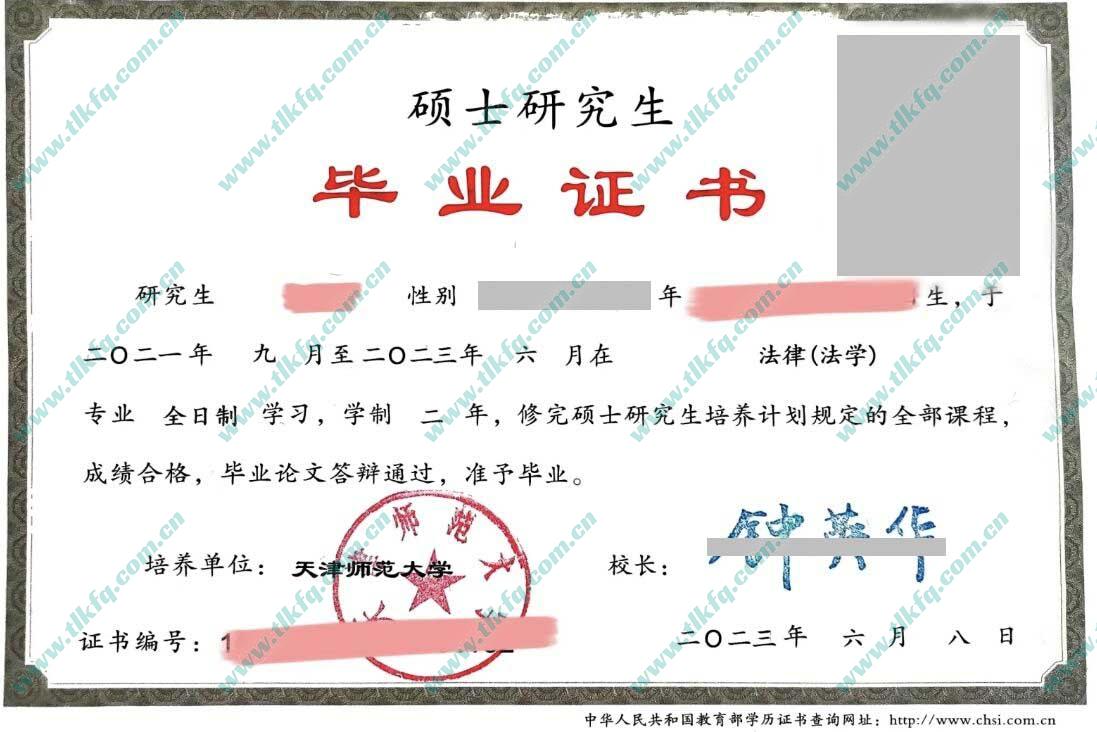 天津师范大学毕业证样本