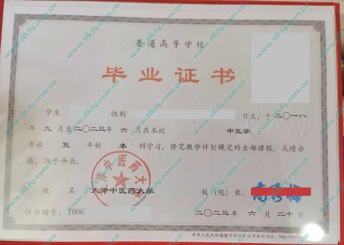 天津中医药大学2023年全日制本科毕业证样本