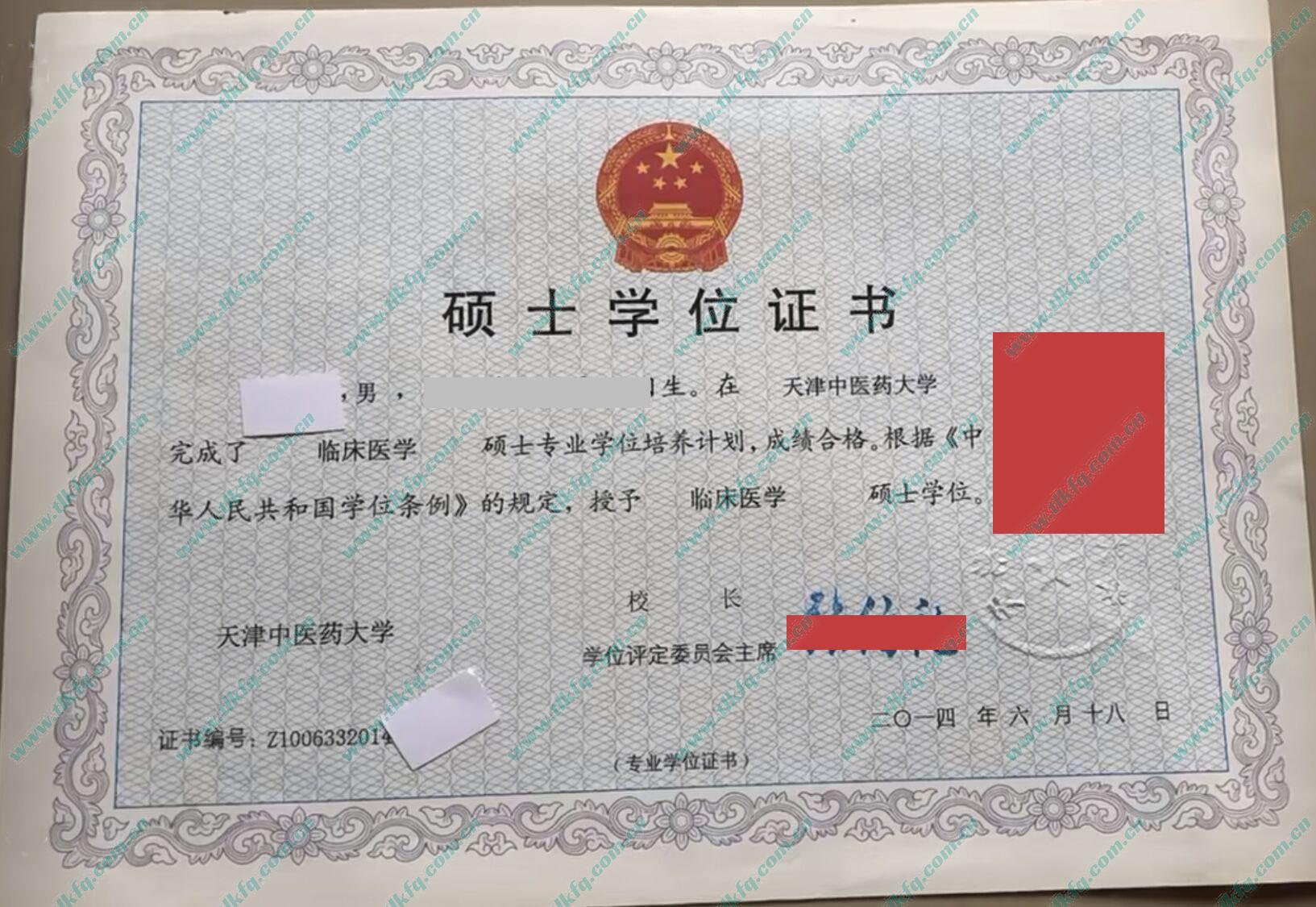 天津中医药大学2014年硕士学位证样本（临床医学）