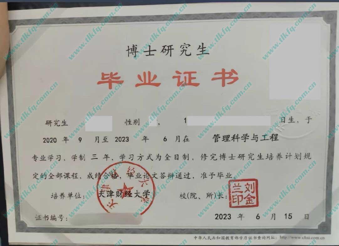 天津财经大学博士研究生毕业证样本