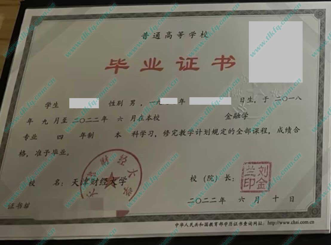 天津财经大学本科毕业证样本