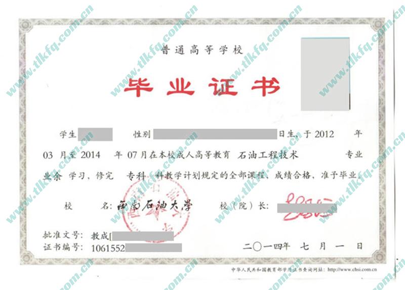 西南石油大学2014年成人教育专科毕业证样本（石油工程技术）