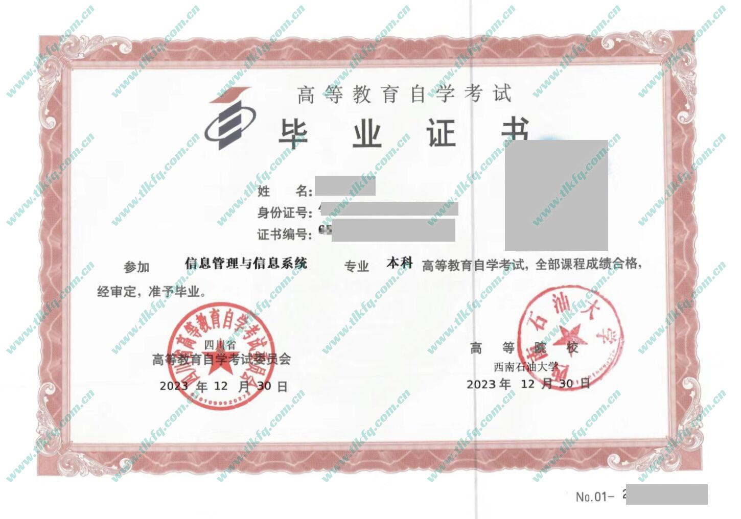 西南石油大学2023年自考本科毕业证样本（信息管理与信息系统）