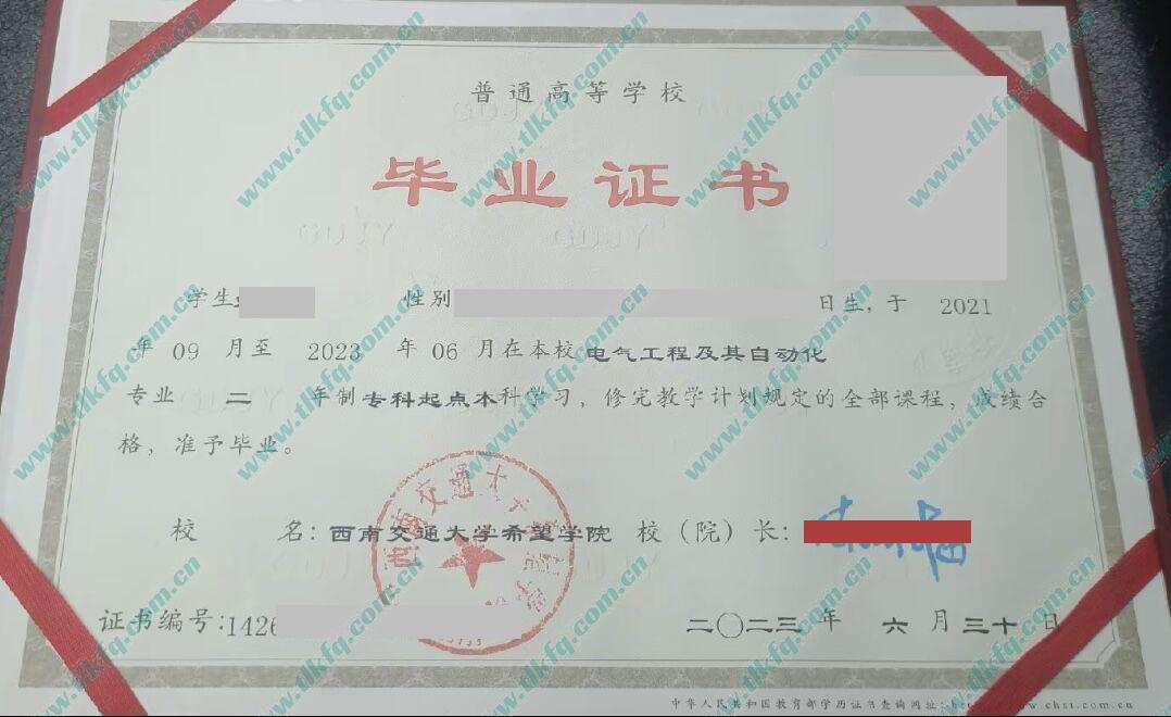 西南交通大学希望学院毕业证及学位证样本