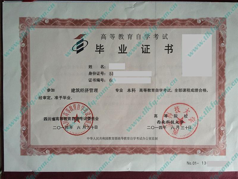 西南科技大学2014年自考本科毕业证（建筑经济管理）