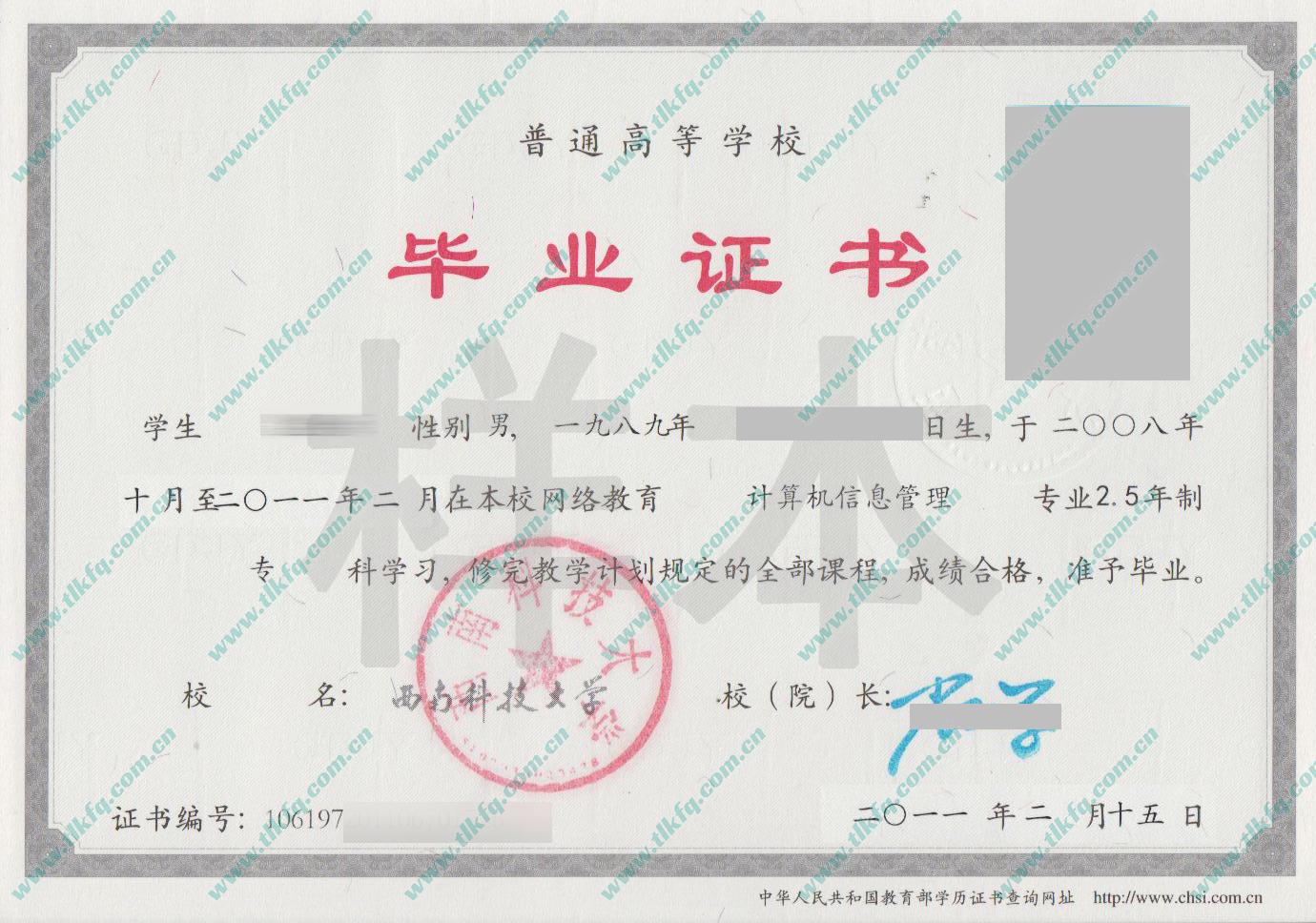 西南科技大学2011年网络教育大专毕业证样本（计算机信息管理）