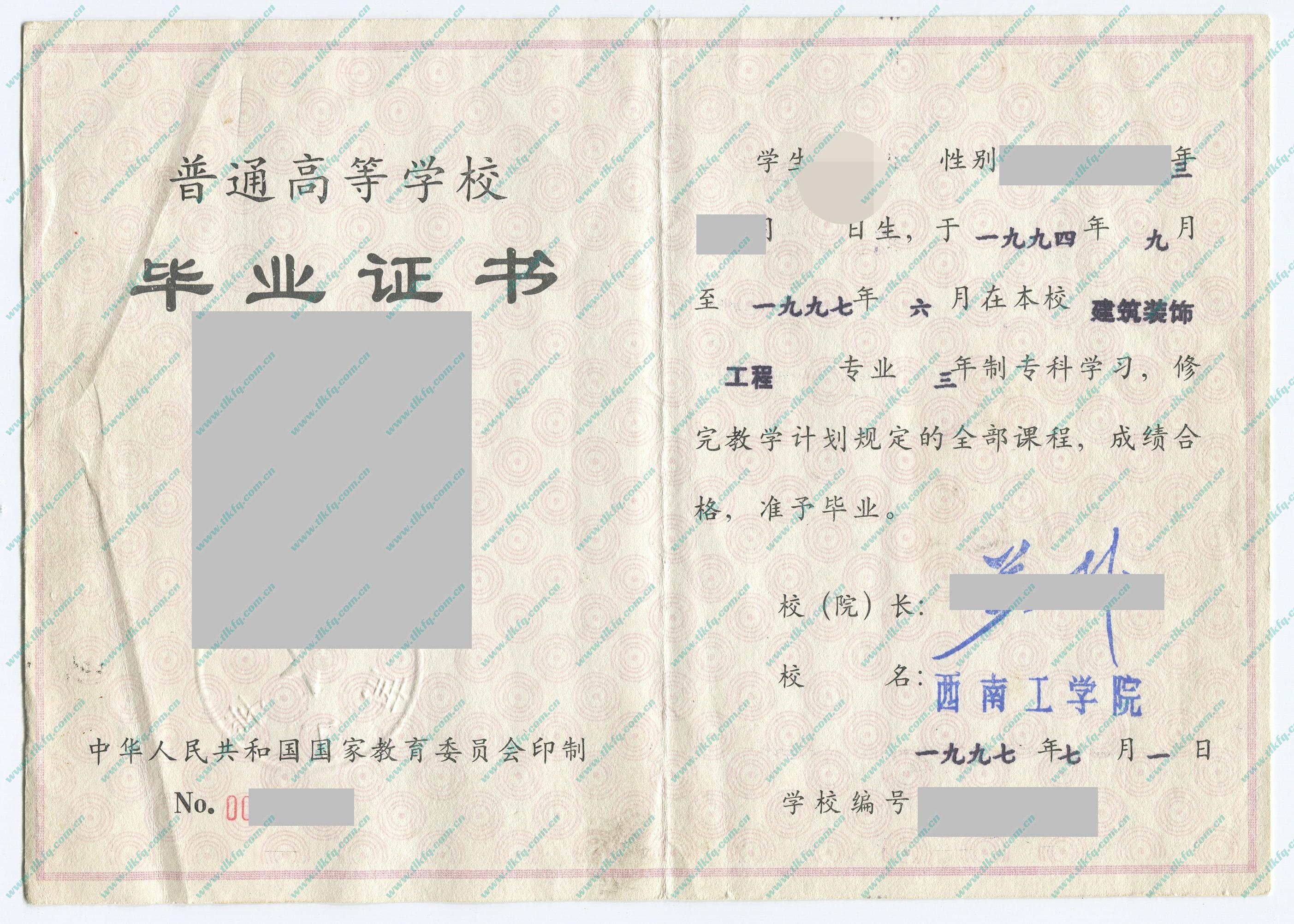 西南工学院1997年大专毕业证样本