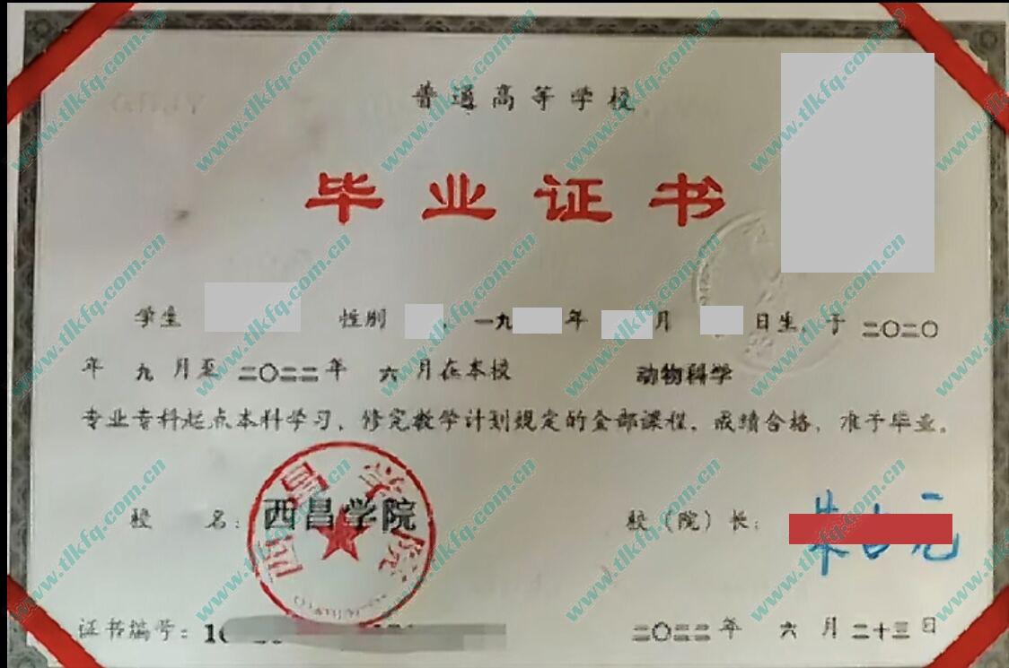 西昌学院2022年全日制专科起点本科毕业证样本（动物科学）