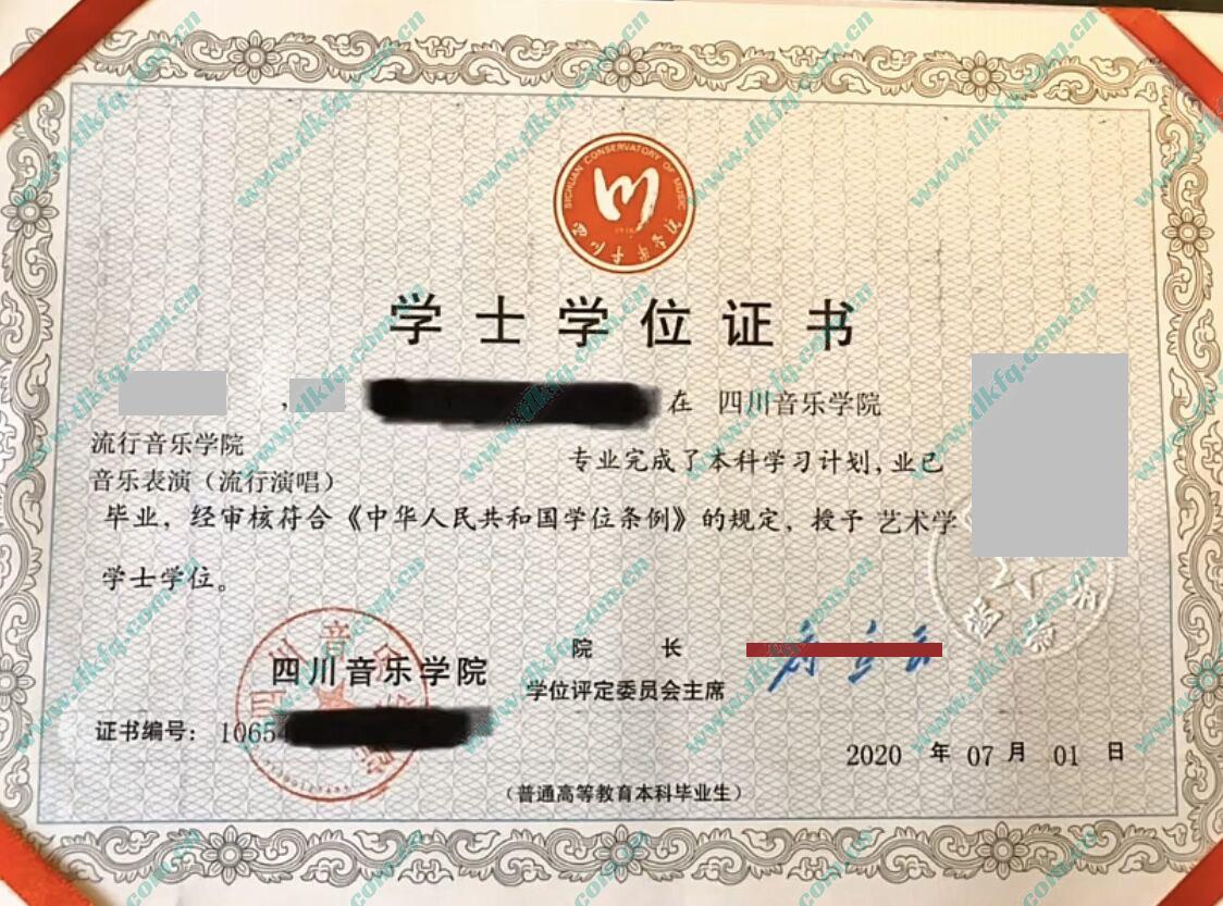 四川音乐学院毕业证样本图片