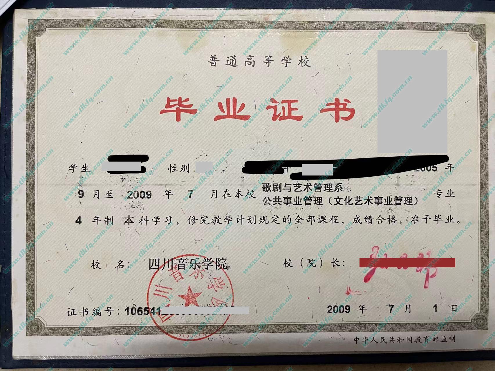 四川音乐学院2009年统招本科毕业证（公共事业管理 文化艺术事业管理）