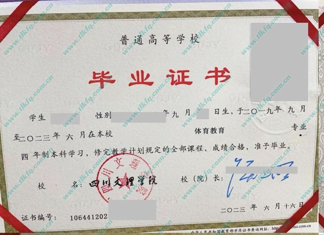 四川文理学院2023年统招毕业证样本（体育教育）