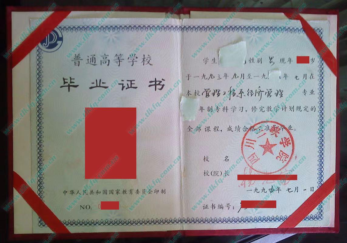 四川三峡学院1995年大专毕业证样本