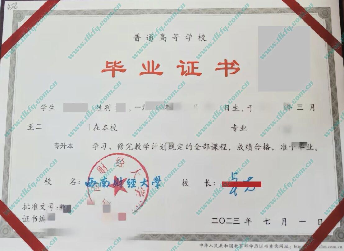 西南财经大学2023年统招专升本毕业证样本