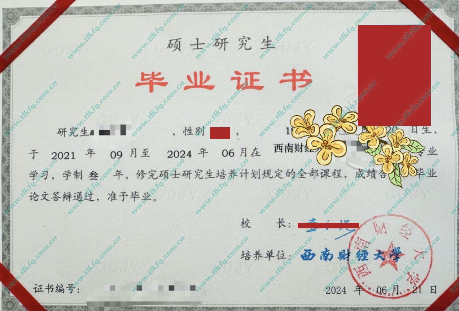 西南财经大学2024年研究生毕业证样本