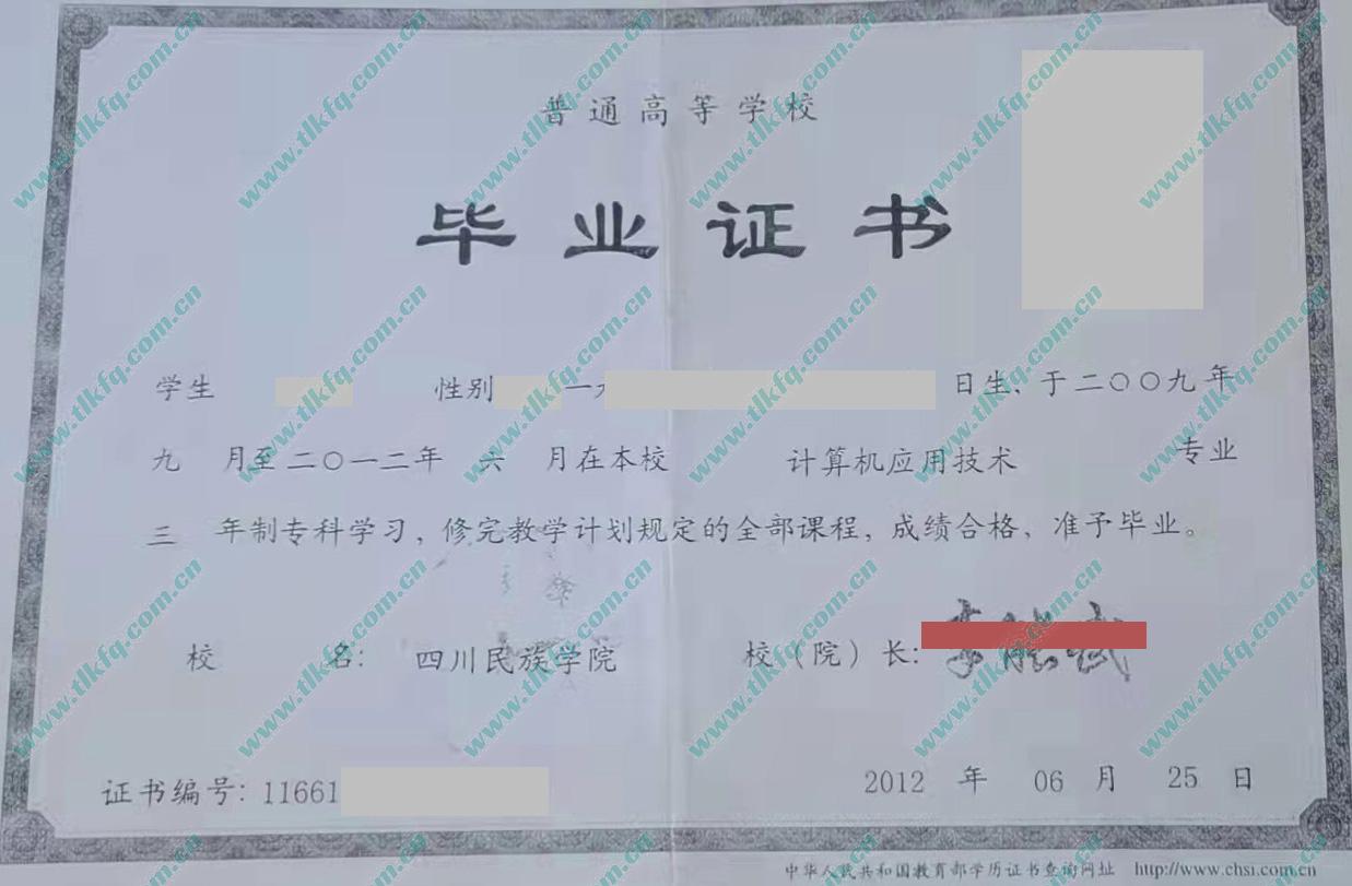 四川民族学院毕业证样本图片