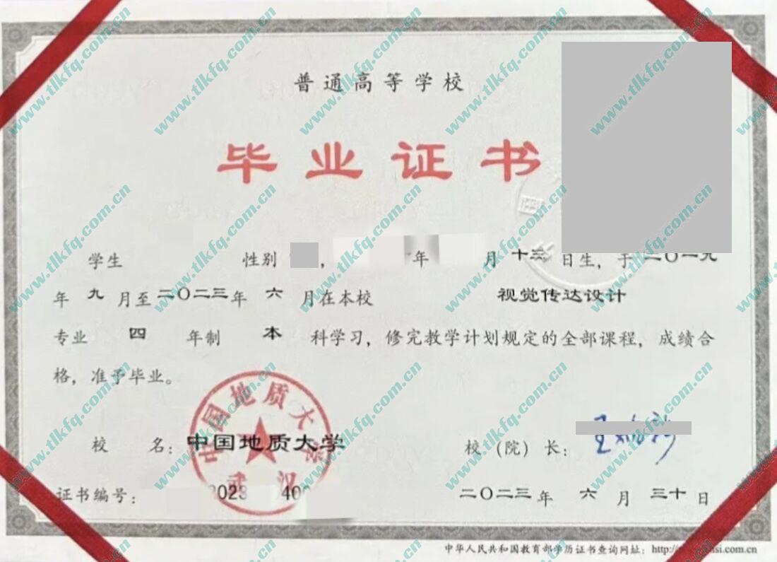 中国地质大学（武汉）2023年统招本科毕业证样本（视觉传达设计）