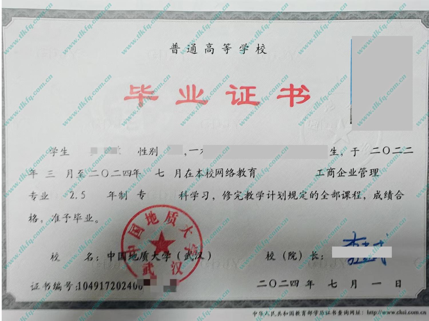 中国地质大学（武汉）2024年网络教育大专毕业证（工商企业管理）