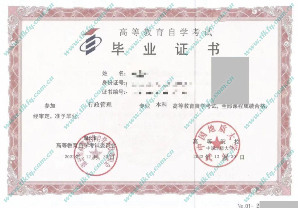 中国地质大学（武汉）2022年自考本科毕业证（行政管理）