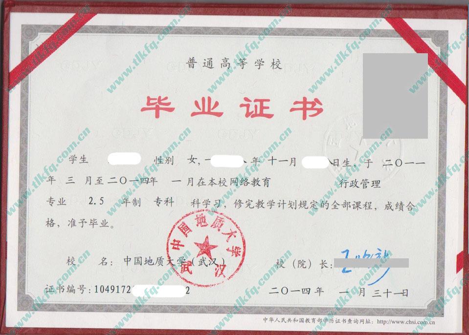 中国地质大学（武汉）2014年远程教育大专毕业证样本（行政管理）