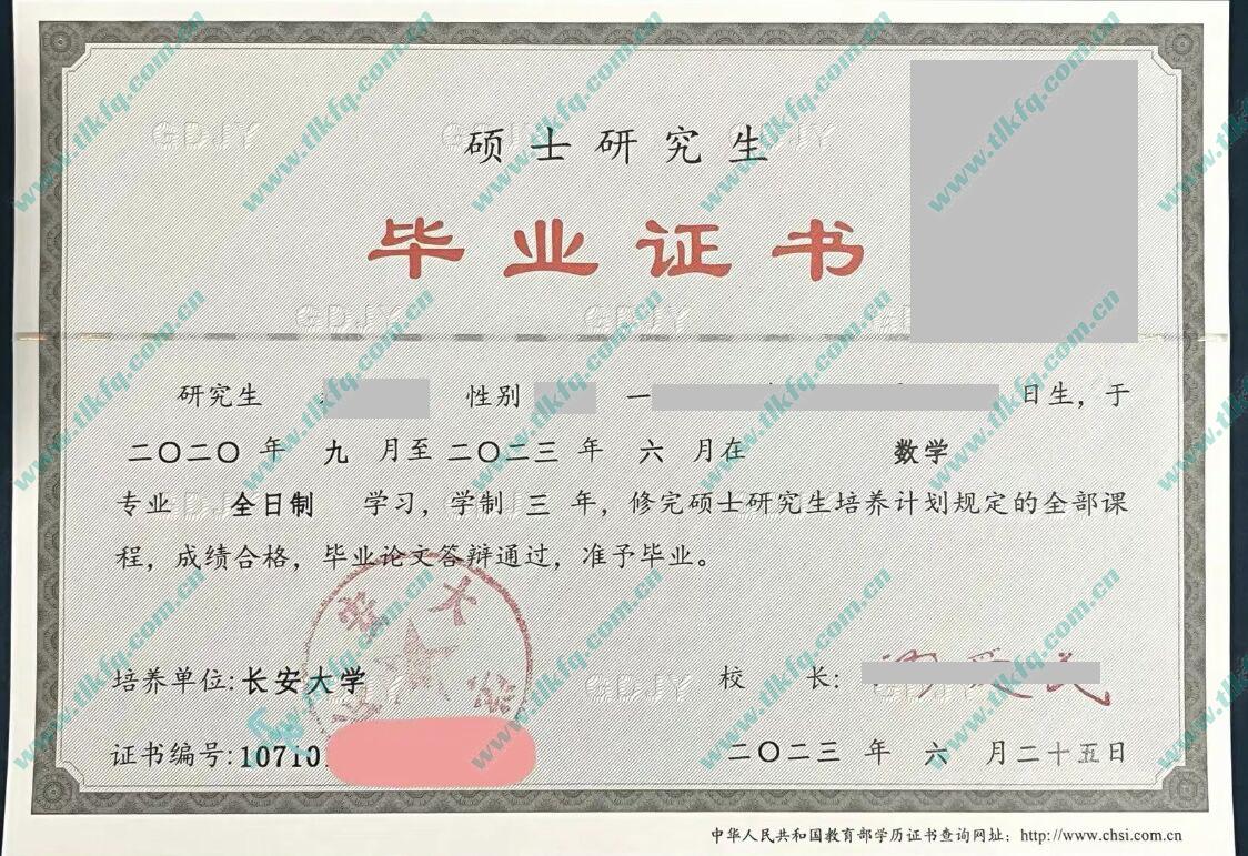 长安大学2023年硕士研究生毕业证（数学）