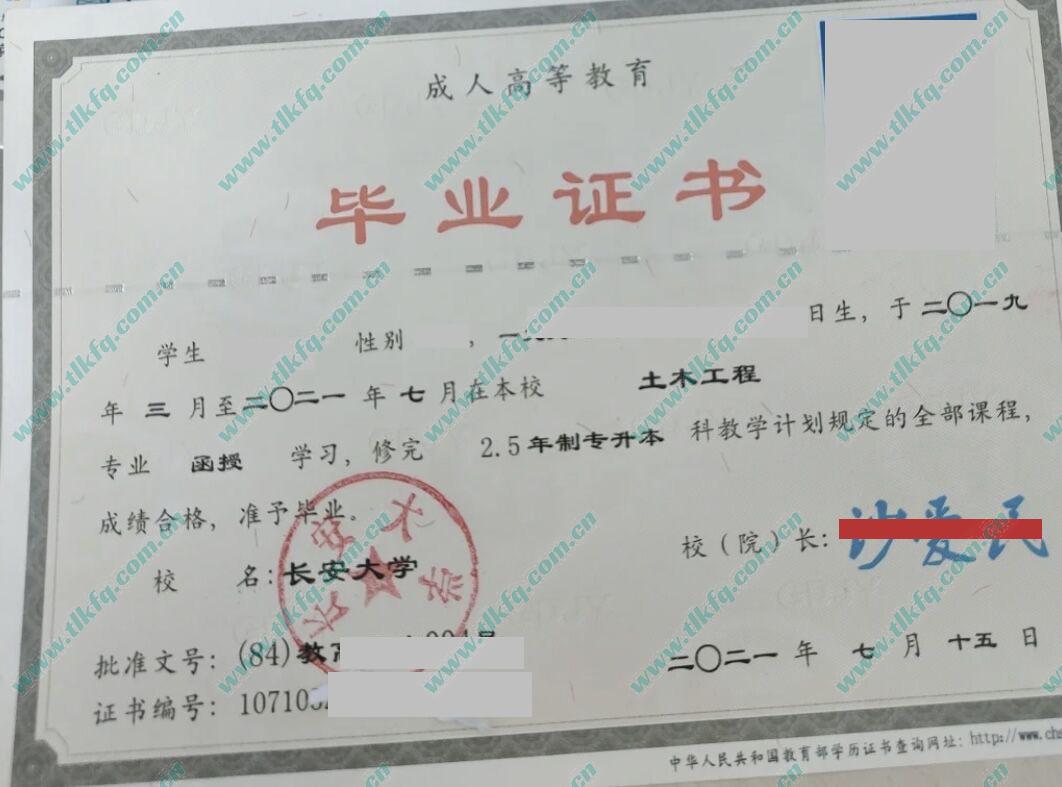 长安大学2021年函授专升本毕业证样本（土木工程）