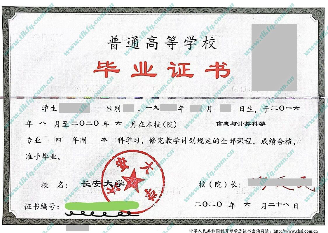 长安大学2020年全日制本科毕业证样本（信息与计算科学）