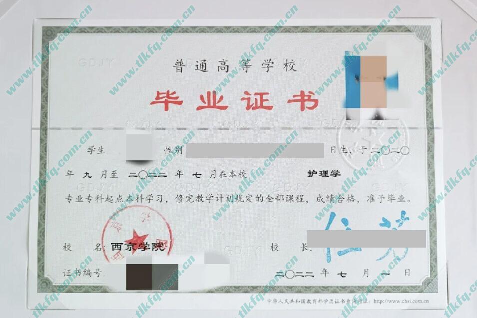 西京学院2022年统招专升本毕业证样本（护理学）