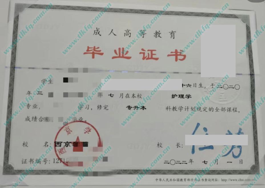 西京学院2022年成人教育专升本毕业证样本（护理学）