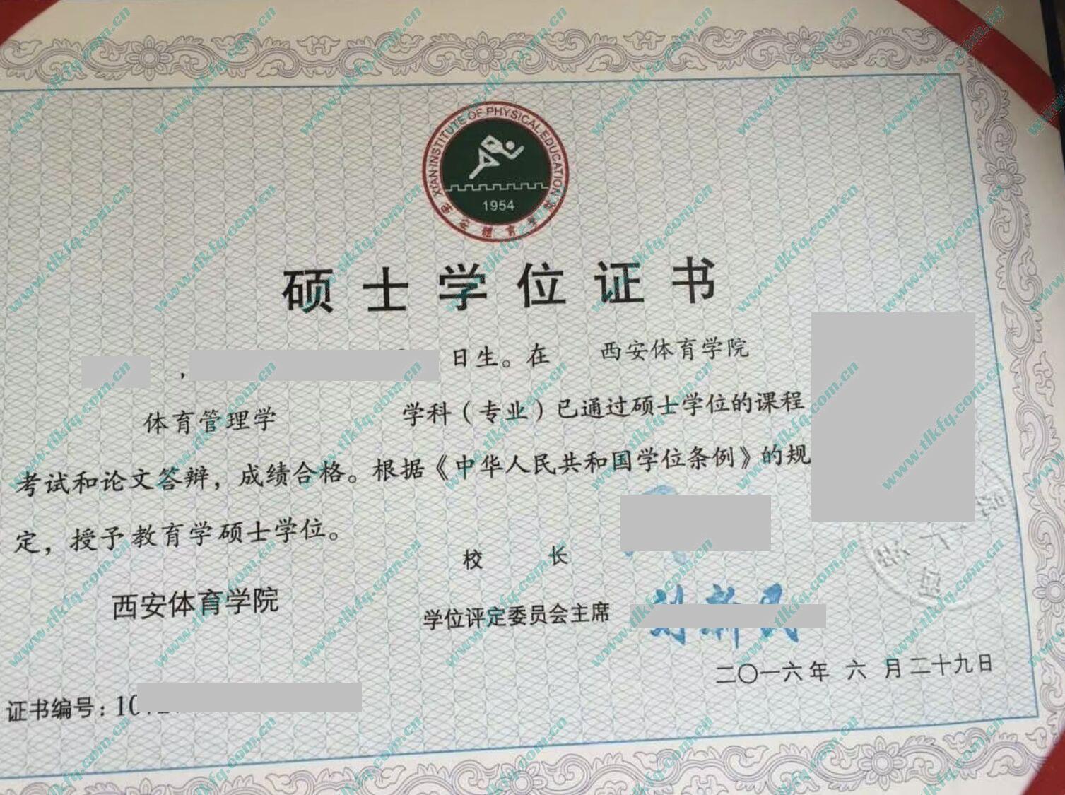 西安体育学院2016年硕士学位证样本