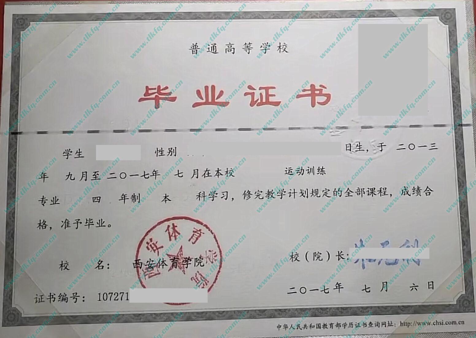 西安体育学院2017年统招本科毕业证（运动训练）