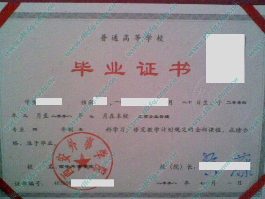 西安外事学院2008年全日制本科毕业证样本（工商企业管理）