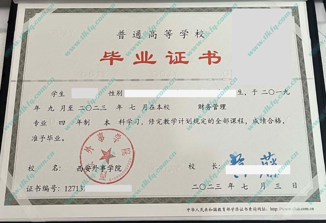 西安外事学院2023年统招本科毕业证样本（财务管理）