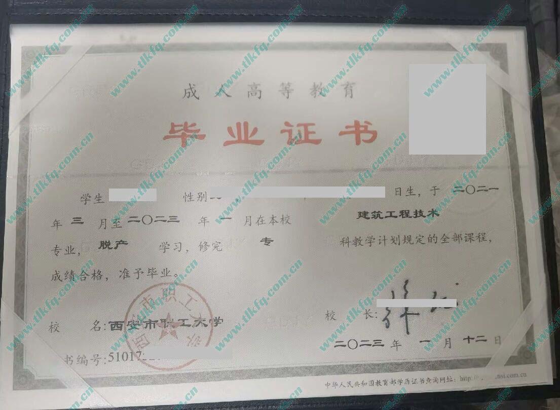 西安市职工大学2023年成人大专毕业证样本（建筑工程技术）