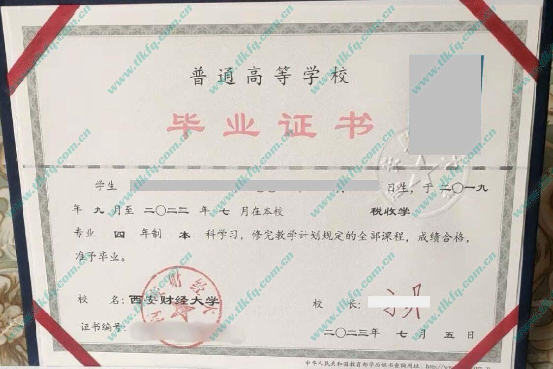 西安财经大学2023年全日制本科毕业证（税收学）