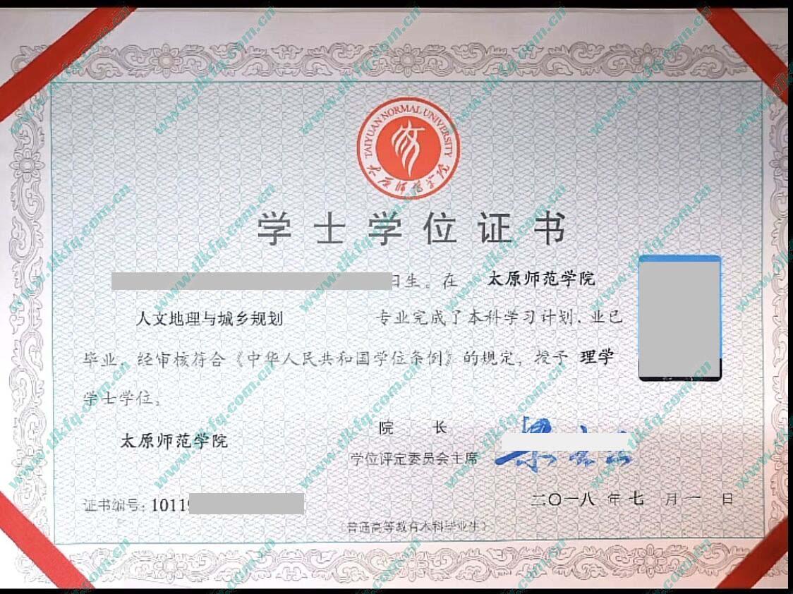 太原师范学院2018年本科学位证样本（人文地理与城乡规划）