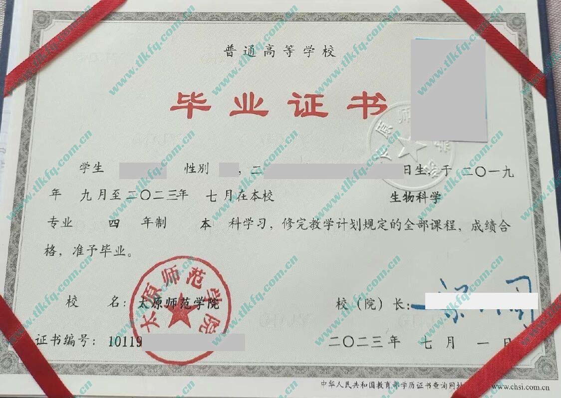 太原师范学院2023年本科毕业证样本（生物科学）