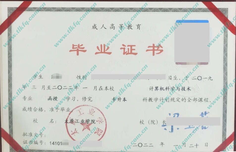 太原工业学院2022年函授专升本毕业证（计算机科学与技术）