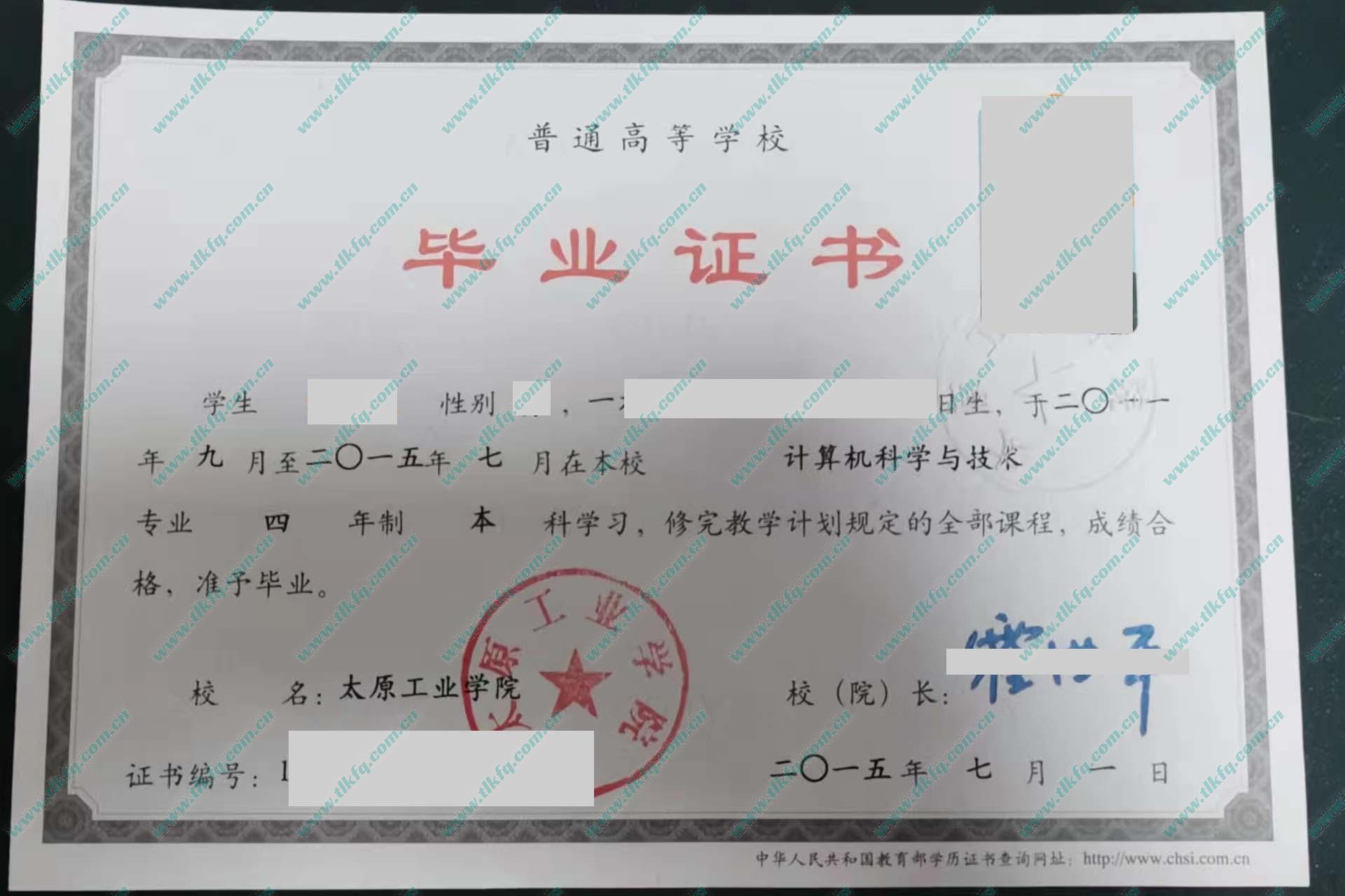 太原工业学院2015年统招本科毕业证样本（计算机科学与技术）