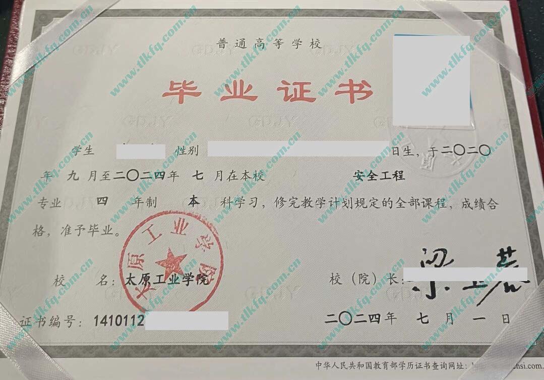 太原工业学院2024年全日制本科毕业证样本（安全工程）