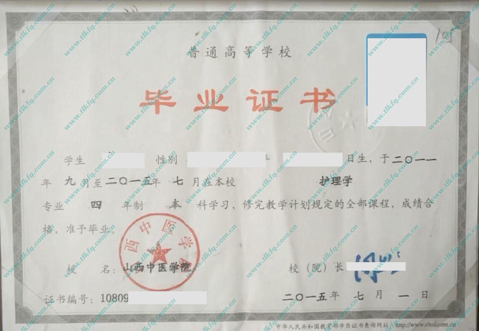 山西中医学院2015年本科毕业证样本