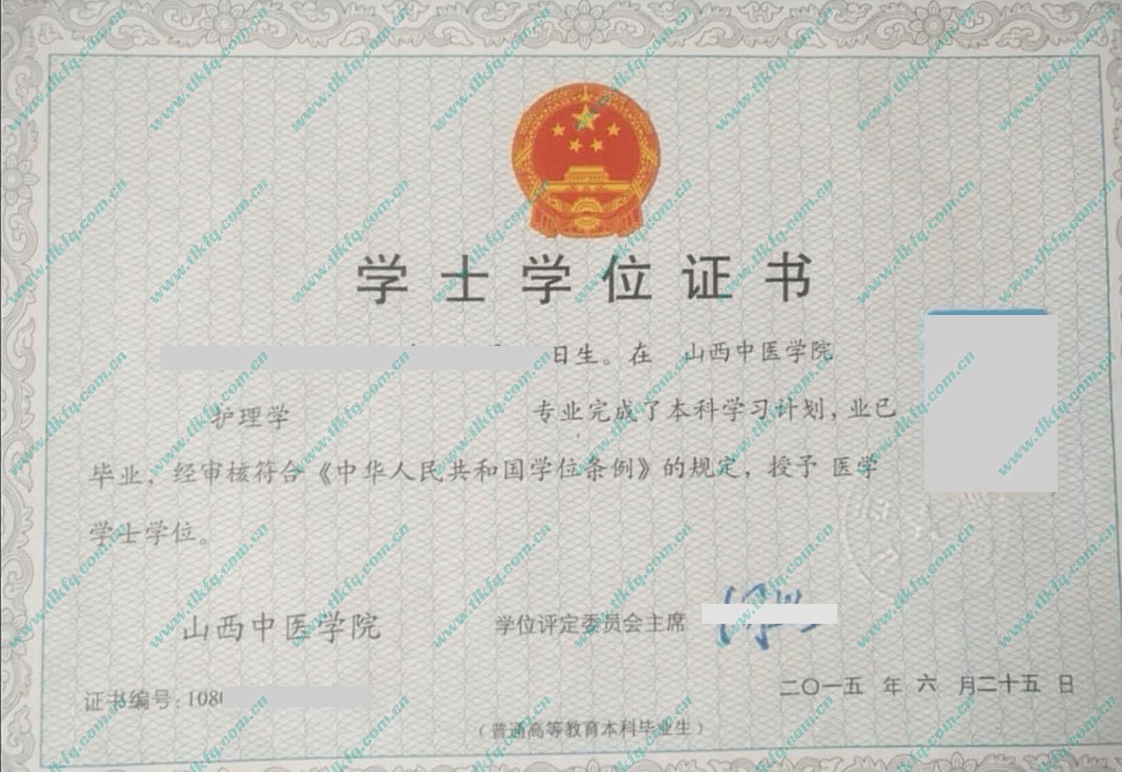 山西中医学院2015年学位证样本