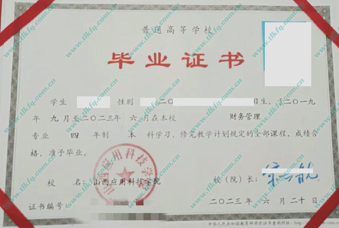 山西应用科技学院毕业证及学位证样本