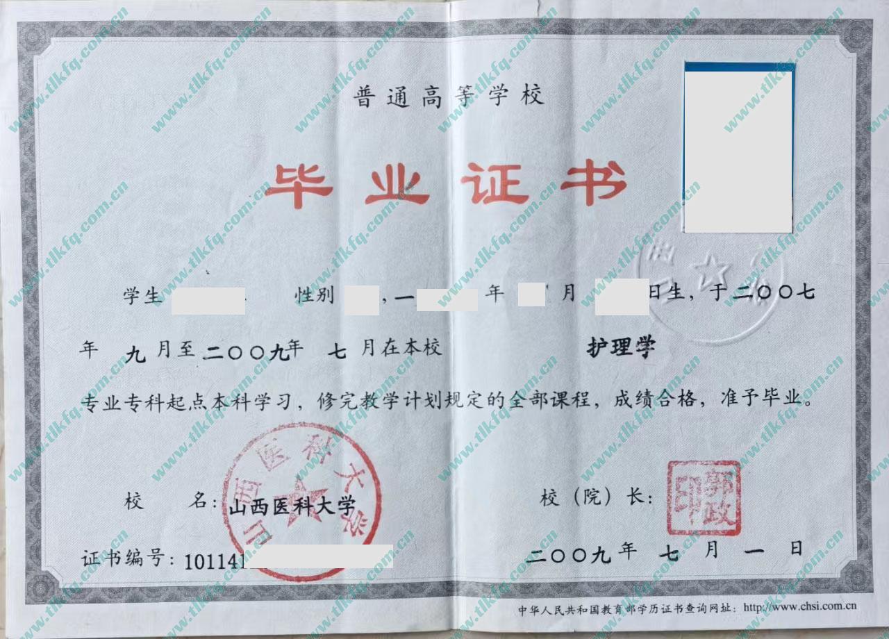 山西医科大学2009年全日制本科毕业证样本（护理学）