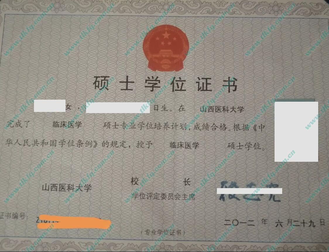 山西医科大学2012年研究生学位证样本